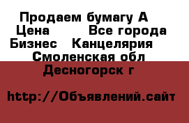 Продаем бумагу А4 › Цена ­ 90 - Все города Бизнес » Канцелярия   . Смоленская обл.,Десногорск г.